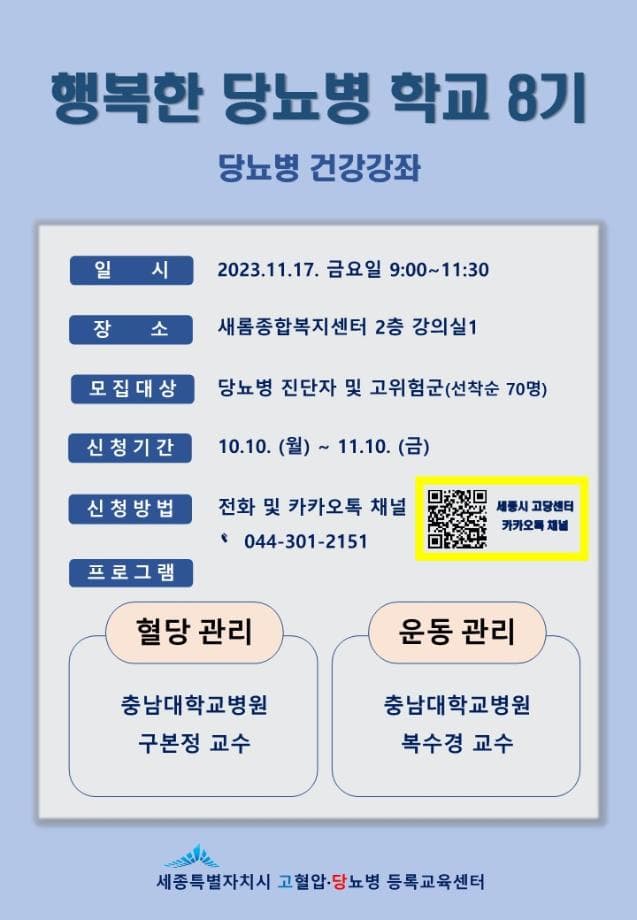 세종시 “당뇨병 관리 방법, 전문가에게 배워요”