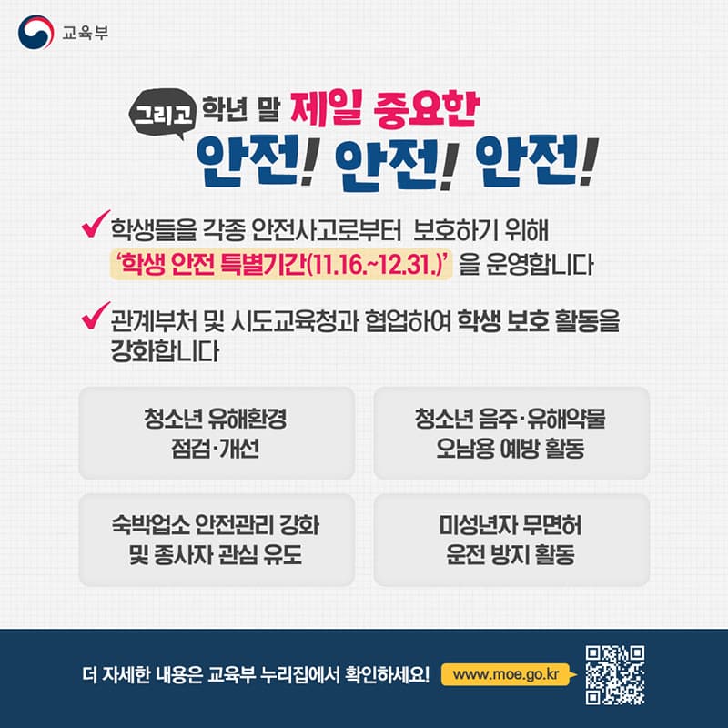 수능 이후 끝까지 알차게!…학년말까지 안전·금융 등 교육 강화