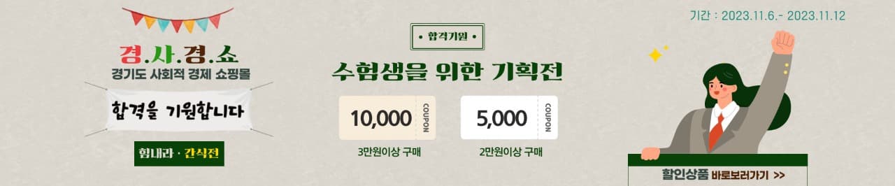 결승점 앞둔 수험생, 경기도 사회적경제 쇼핑몰이 응원해요!