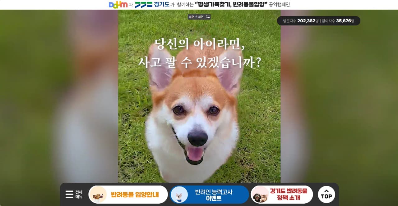 ‘경기도 동물 입양 문화 확산 공익캠페인’ 누적 방문자수 20만 명 돌파