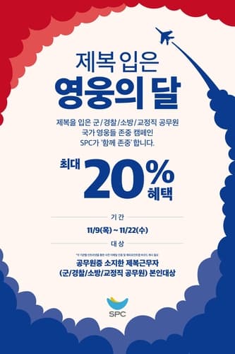 SPC, '제복근무자 존중' 감사 캠페인 진행