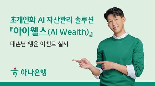 하나은행, 초개인화 AI 자산관리 솔루션 '아이웰스(AI Wealth)' 행운 이벤트 실시