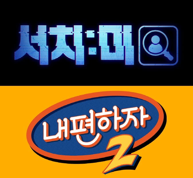 LG유플러스, STUDIO X+U, 스타 PD 참여 예능 ‘서치미’·‘내편하자2’ 첫선…예능 콘텐츠 IP 확보 속도