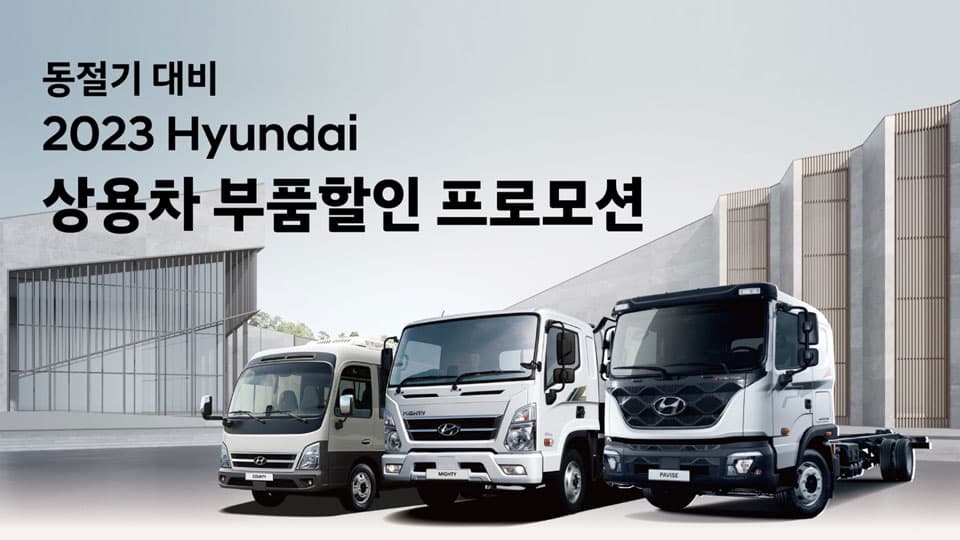 현대자동차 ‘상용차 부품할인 프로모션’ 실시