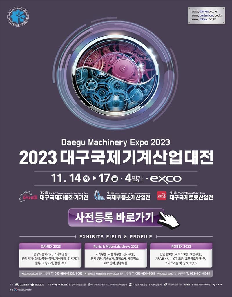‘2023 대구국제기계산업대전’ 엑스코에서 개최