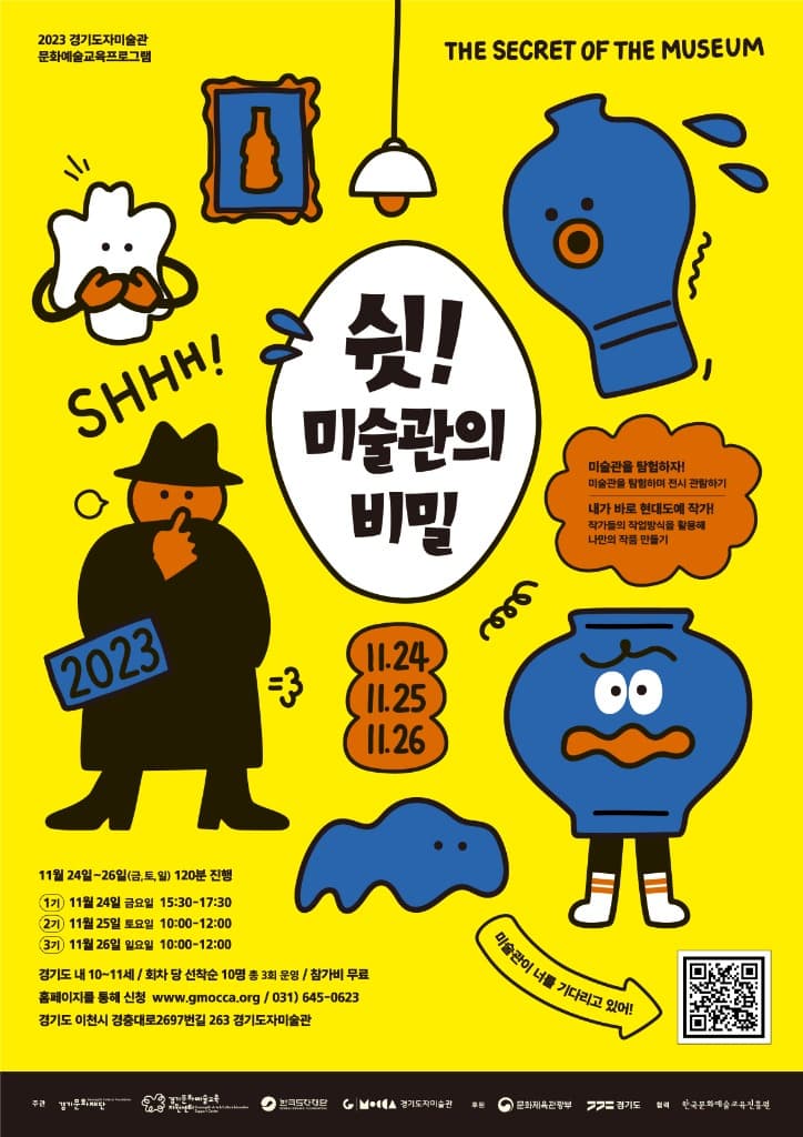한국도자재단, 문화예술교육 프로그램 ‘쉿! 미술관의 비밀’ 참가자 선착순 모집
