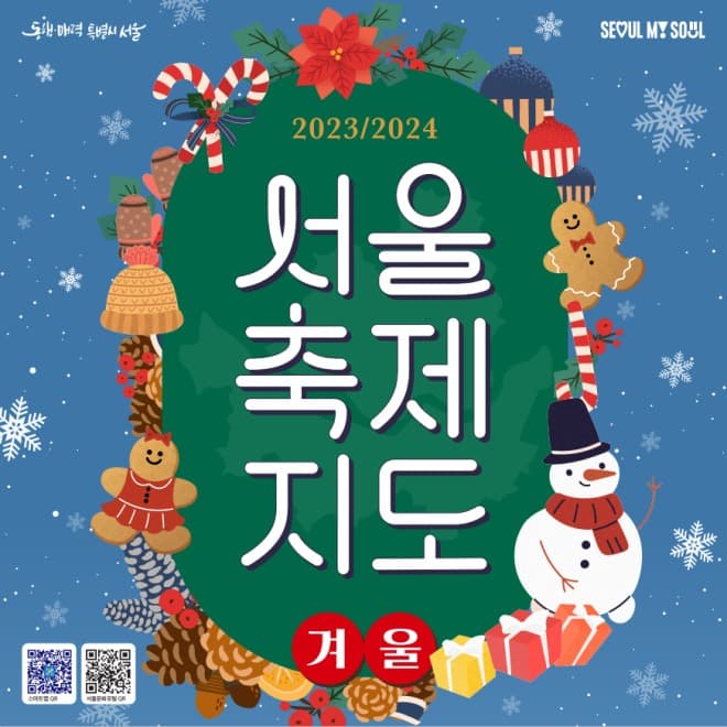 올 겨울 추위, 서울시 겨울축제로 뜨겁게 녹여보세요!  서울축제지도 겨울편 발행