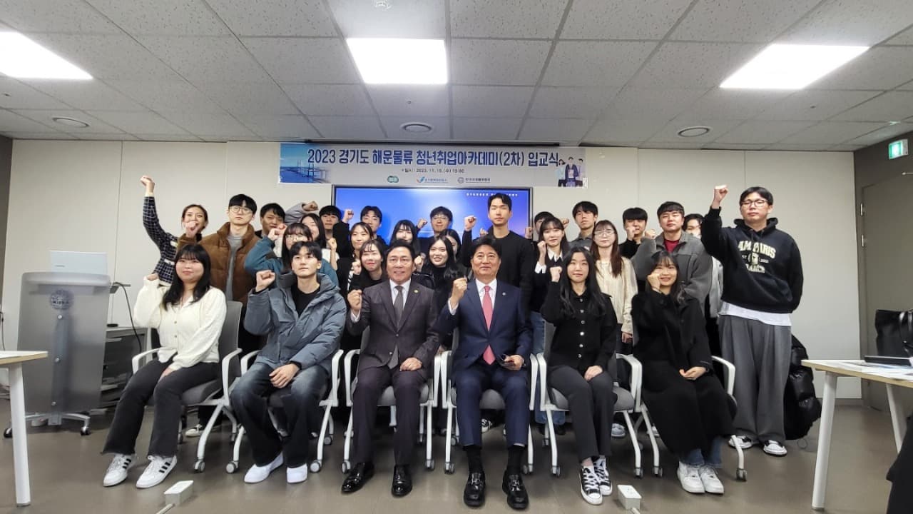 경기도, 해운물류 전문인력 양성을 위한 청년취업 아카데미(2차) 개강
