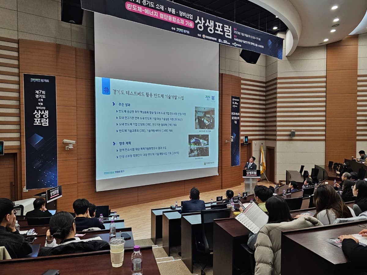 경기도, 반도체 소재·부품·장비산업 발전을 위한 기술 상생포럼 개최