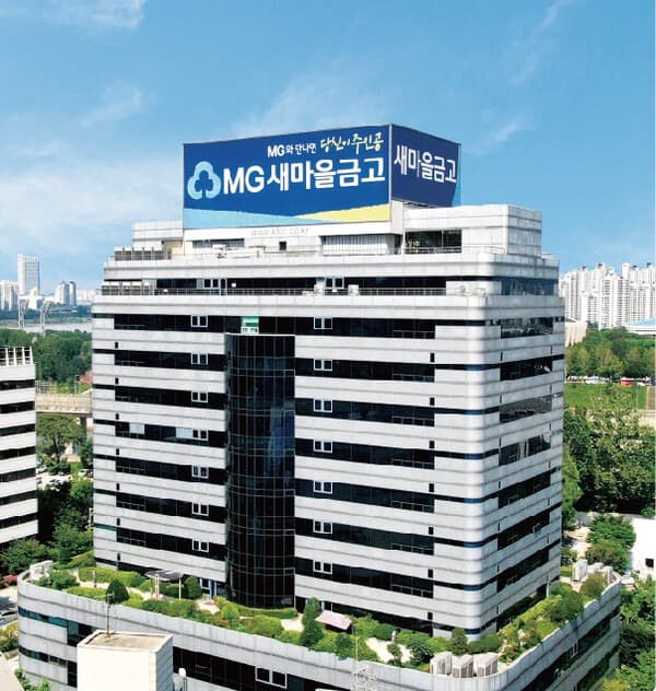 새마을금고, ‘전문경영인체제’ 전격 도입…부실 심각 금고 합병 조치