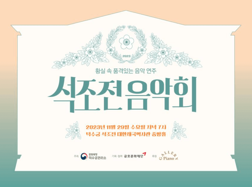 늦가을 석조전에서 만나는 브람스의 선율