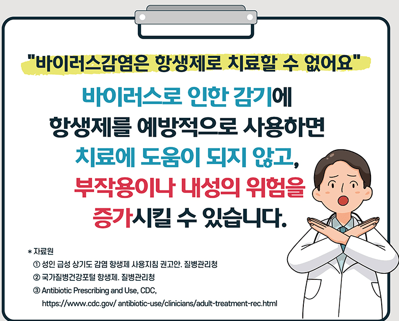 항생제는 필요할 때만 제대로 사용을…“감기에는 불필요해요”