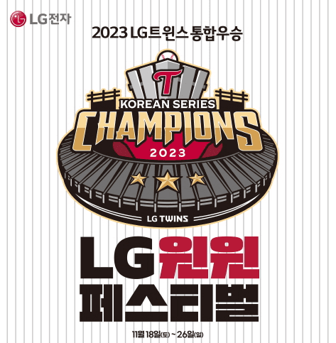 LG트윈스 29년만의 한국시리즈 우승에 LG가전도 ‘LG 윈윈 페스티벌’