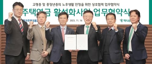 하나은행, 한국주택금융공사와 주택연금 활성화 사업 위한 업무협약 체결