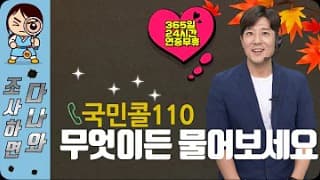 365일 24시간 언제든지, 무엇이든 도움을 주는 국민콜 110