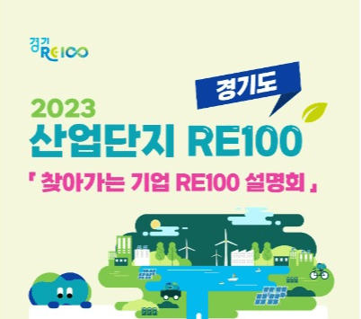 경기도, 산업단지 RE100 추진 위해 찾아가는 기업 설명회 개최