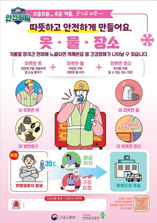 고용부, 겨울철 한파대비 근로자 건강보호 대책 시행