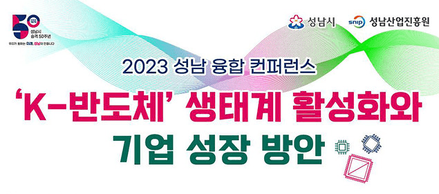 성남시, 시스템반도체 육성에 앞장서다
