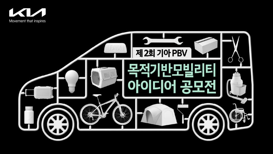 기아, '제2회 목적 기반 모빌리티(PBV) 아이디어 공모전' 개최