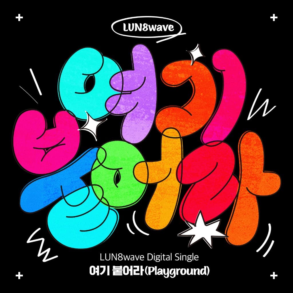‘판타지오 신인’ 루네이트 첫 유닛 루네이브(LUN8wave), 오늘(22일) 첫 싱글 ‘여기 붙어라’ 발매!