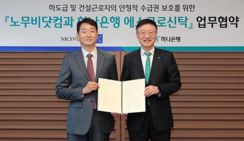 하나은행, 나이스디앤알과 건설공사대금 및 임금체불 방지 위한 결제 환경 구축