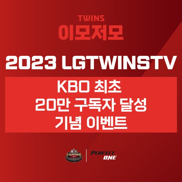 ‘LGTWINSTV 20만 구독자 달성 기념 이벤트’ 진행