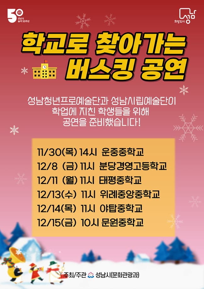 성남시, 중·고등학생 위한 ‘찾아가는 버스킹 공연’ 실시