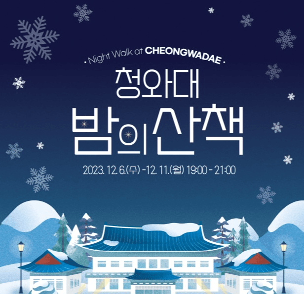 “청와대서 특별한 겨울밤 산책을~”…내달 6~11일 야간 개방