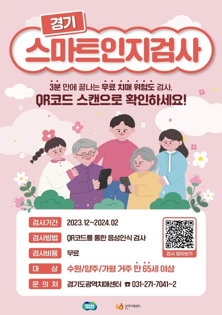 “스마트폰·태블릿으로 3분이면 완료. 무료 치매검사 해보세요”