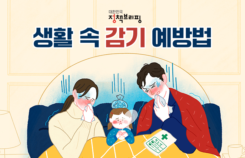 생활 속 감기 예방법