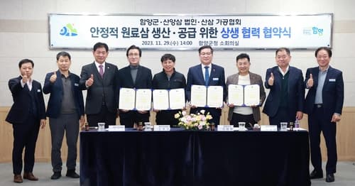 함양군, 산양삼 법인·산삼 가공협회와 원료삼 상생 협약 체결