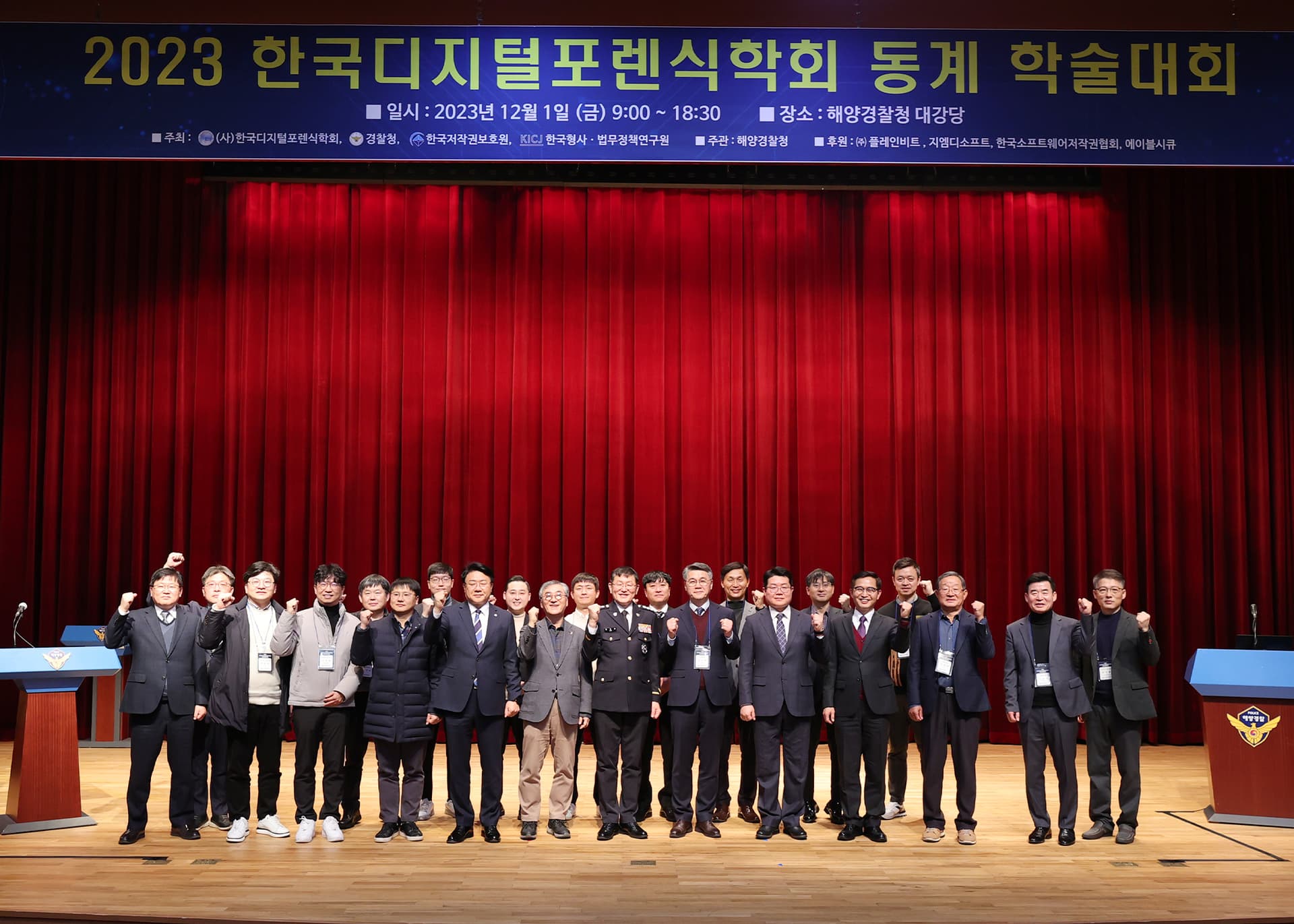 디지털증거에 대한 법적 증거 능력 확보를 위한 동계학술대회 개최