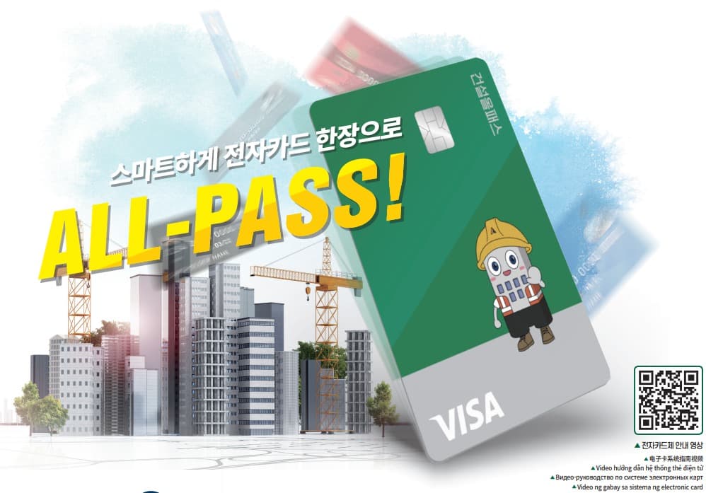 건설근로자 전자카드 새 이름  ‘건설올패스’ 출시