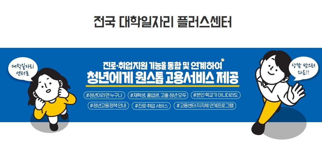고용노동부 대학일자리플러스센터가 지역 청년 취업 여정에 동행하겠습니다