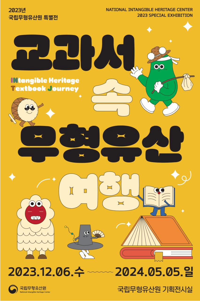 무형유산 체험하러 교과서 속으로 여행 떠나요
