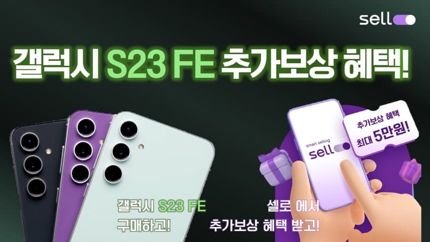 미디어로그, 중고폰 매입 플랫폼 셀로, '갤럭시S23FE도 추가보상 받으세요'
