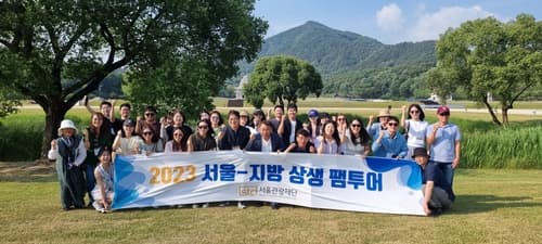 서울-지방 연계 관광 활성화, 지역 상생 새로운 지평 열다