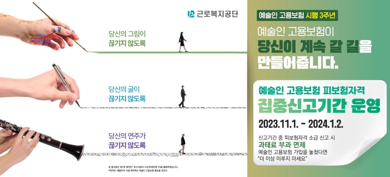예술인이 계속 갈 길을 만들어 줍니다.  - 예술인 고용보험 시행 3년 -
