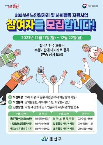 용산구, 2024년 노인일자리 참여자 모집
