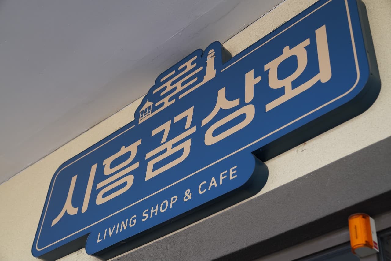 지역상생협력 매장 ‘시흥꿈상회’ 내년 입점 업체 모셔요!
