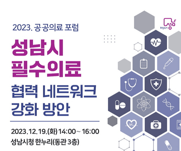 성남시 ‘필수의료 협력 네트워크 강화 방안’ 포럼 개최