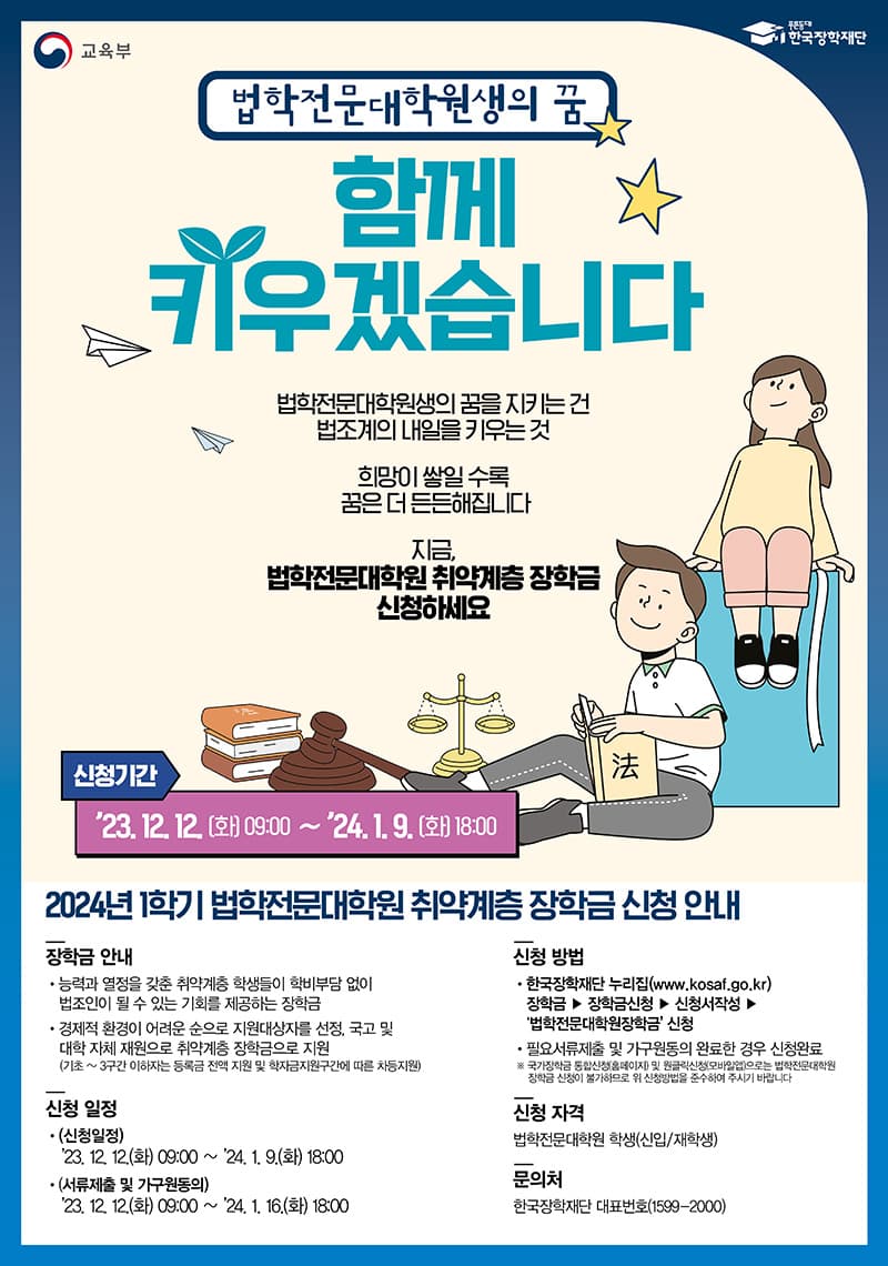 “내년 1학기 법전원 신입생·재학생 국가장학금 신청하세요”