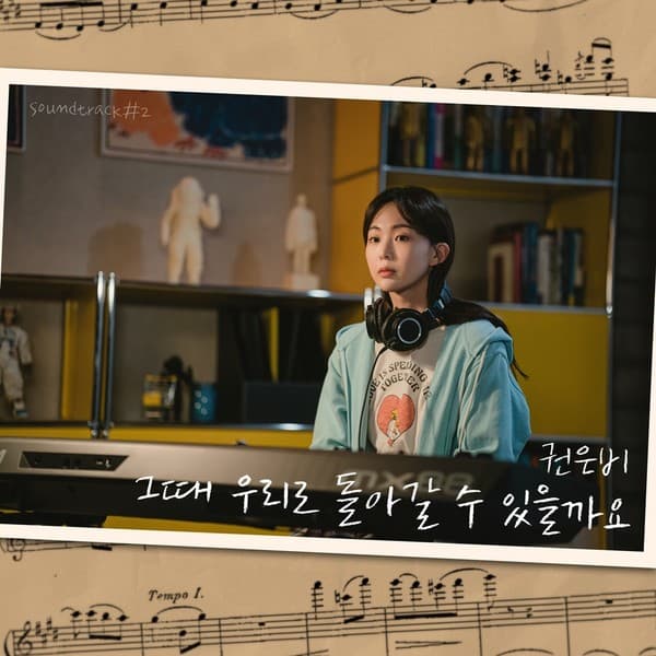 권은비, 오늘(13일) '사운드트랙#2' OST '그때 우리로 돌아갈 수 있을까요' 발매