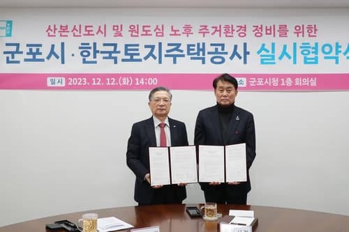 군포시-LH, 산본 및 원도심 노후 주거환경 정비 실시협약 체결