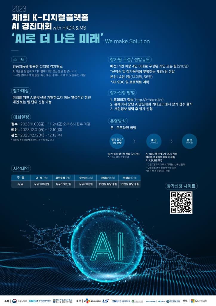 한국산업인력공단, ‘제1회 K-디지털 플랫폼 인공지능(AI) 경진대회’ 개최