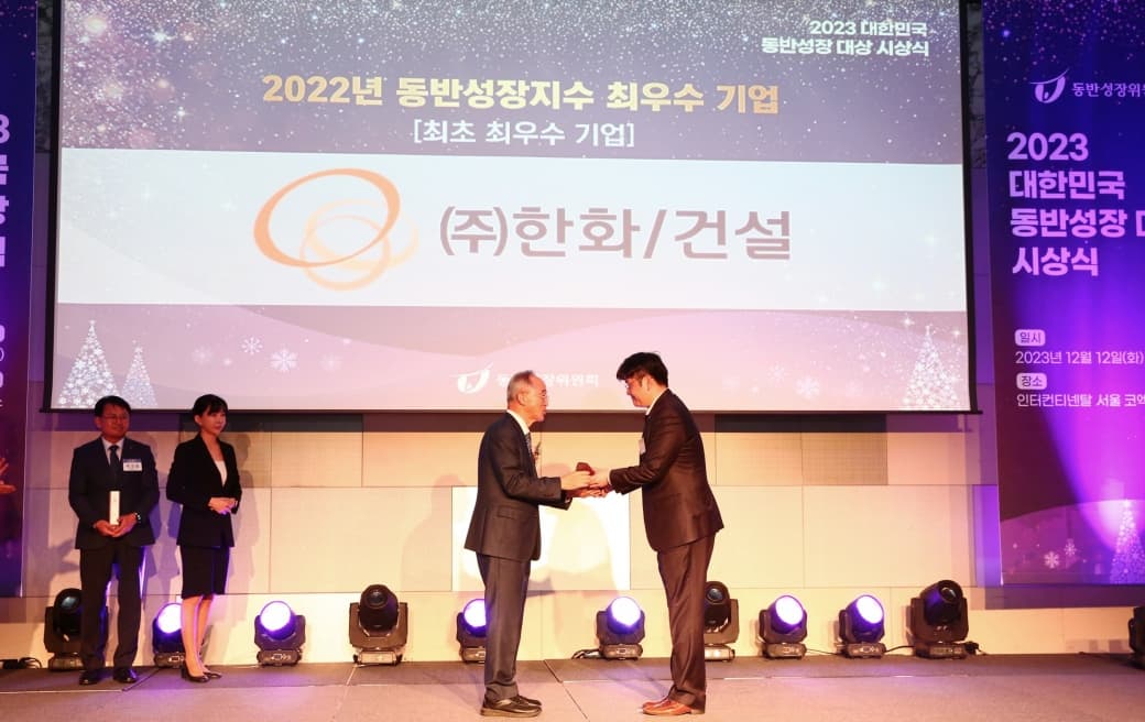 ㈜한화 건설부문, 2023 동반성장지수 '최우수 기업' 선정