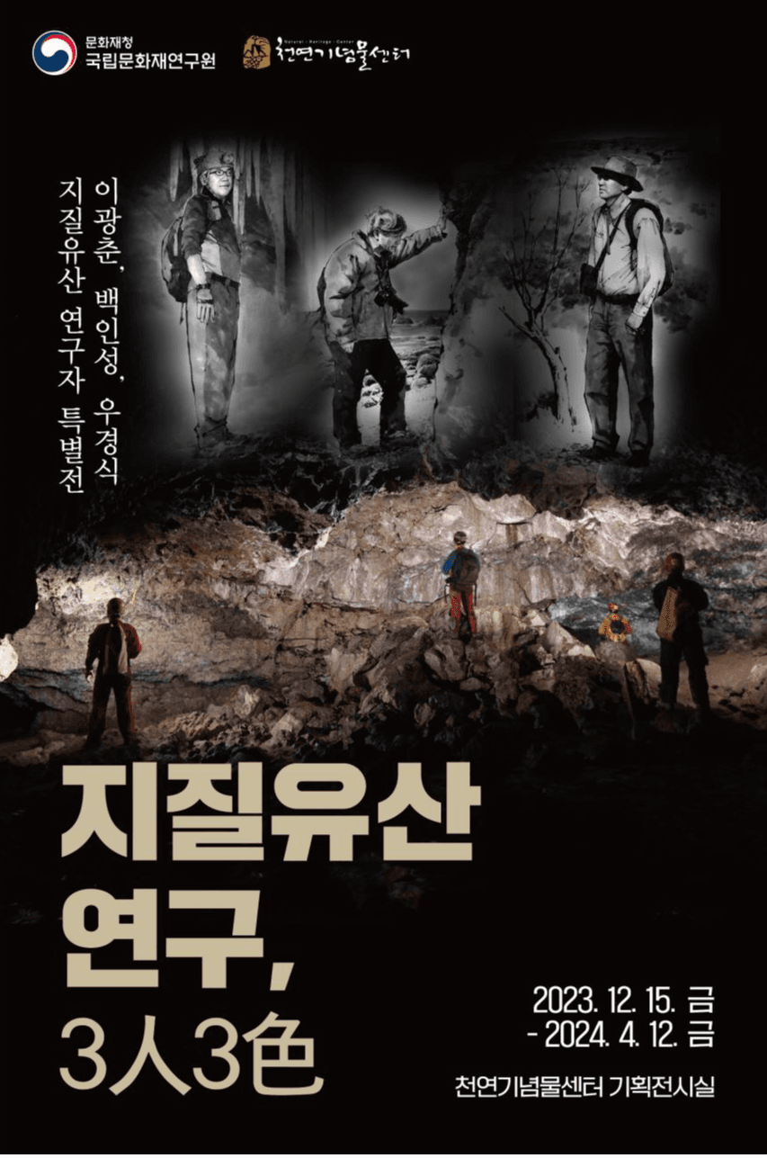 지질유산 연구자 3인의 발자취 들여다보는 특별전 개최