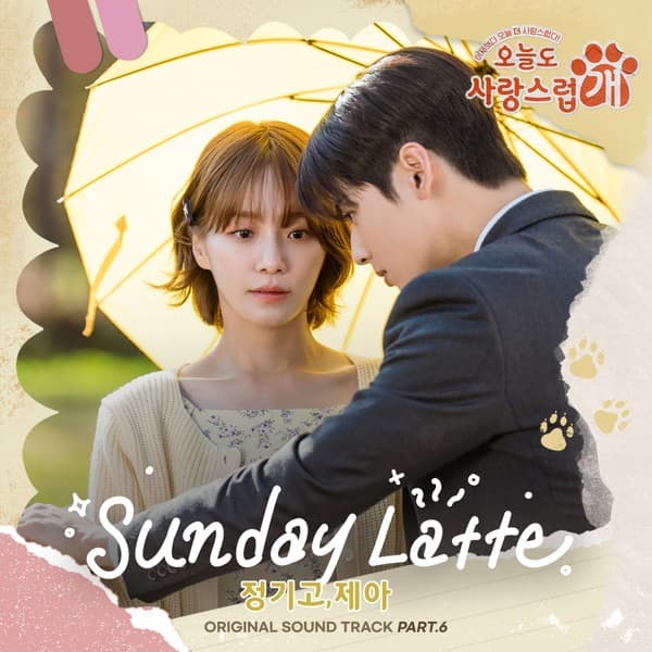 정기고X제아, 오늘(13일) '오늘도 사랑스럽개' OST 'Sunday Latte' 발매…고품격 듀엣 '기대 UP'