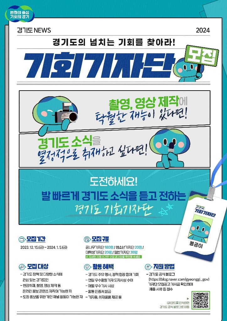 경기도, 1월5일까지 ‘기회기자단’ 모집. 연령별 다양하게 구성