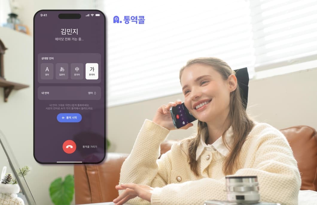AI가 통화 중에 실시간으로 통역해준다. SKT, ‘에이닷 통역콜’ 출시